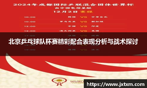 北京乒乓球队杯赛精彩配合表现分析与战术探讨