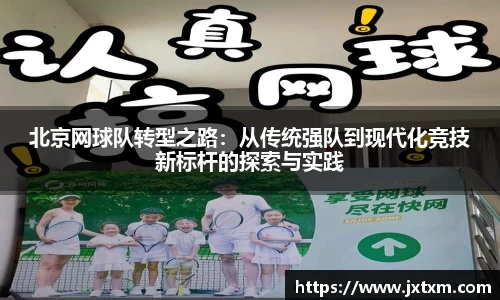 北京网球队转型之路：从传统强队到现代化竞技新标杆的探索与实践