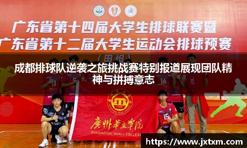 成都排球队逆袭之旅挑战赛特别报道展现团队精神与拼搏意志