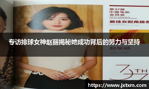 专访排球女神赵丽揭秘她成功背后的努力与坚持