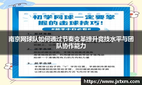 南京网球队如何通过节奏变革提升竞技水平与团队协作能力