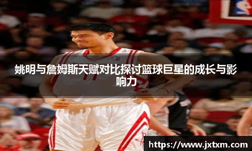 姚明与詹姆斯天赋对比探讨篮球巨星的成长与影响力