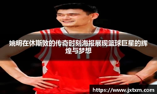 姚明在休斯敦的传奇时刻海报展现篮球巨星的辉煌与梦想