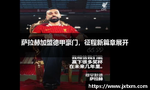 萨拉赫加盟德甲豪门，征程新篇章展开