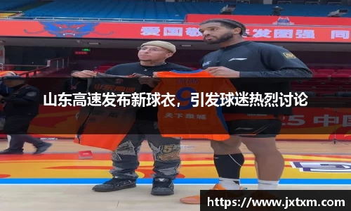 山东高速发布新球衣，引发球迷热烈讨论
