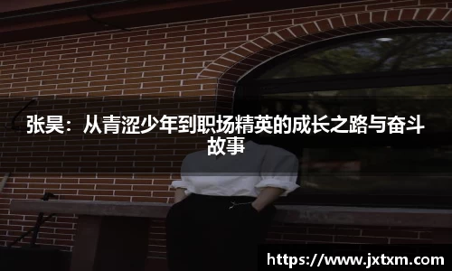 张昊：从青涩少年到职场精英的成长之路与奋斗故事