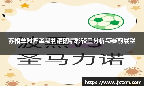 苏格兰对阵圣马利诺的精彩较量分析与赛前展望