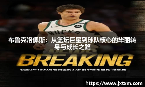 布鲁克洛佩斯：从篮坛巨星到球队核心的华丽转身与成长之路