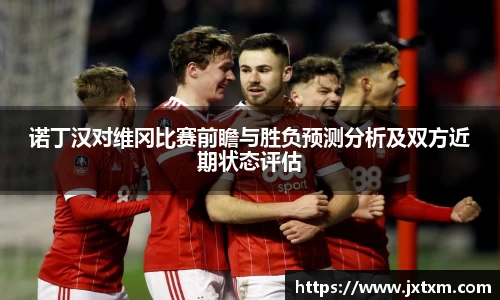 诺丁汉对维冈比赛前瞻与胜负预测分析及双方近期状态评估