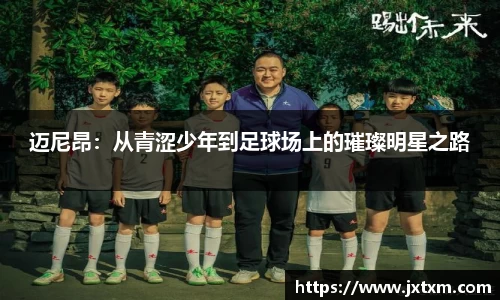 迈尼昂：从青涩少年到足球场上的璀璨明星之路