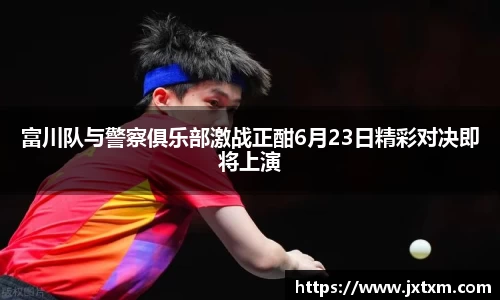 富川队与警察俱乐部激战正酣6月23日精彩对决即将上演