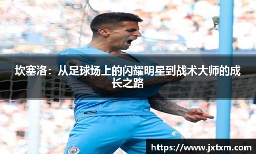 坎塞洛：从足球场上的闪耀明星到战术大师的成长之路