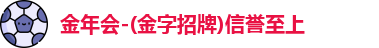 金年会